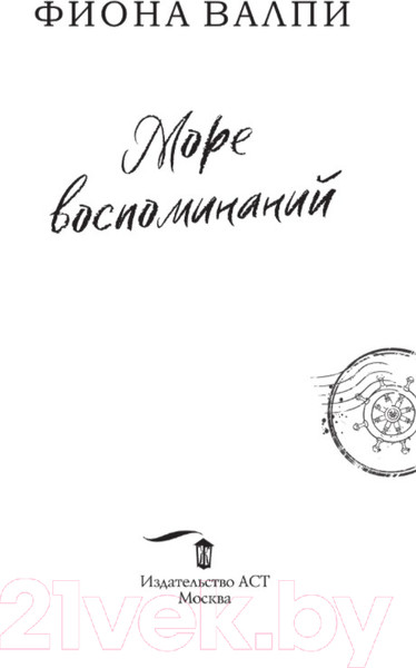 Изображение товара Книга АСТ Море воспоминаний (Валпи Ф.)