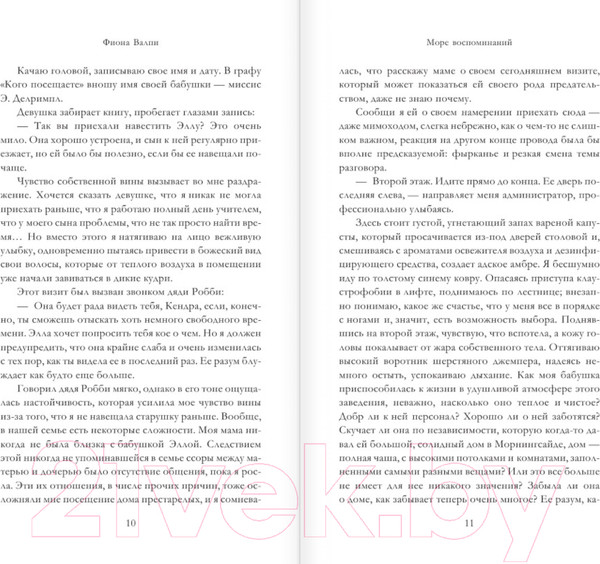 Изображение товара Книга АСТ Море воспоминаний (Валпи Ф.)