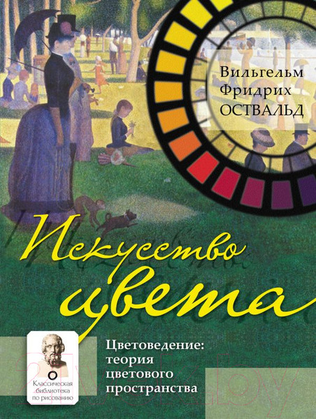 Изображение товара Книга АСТ Искусство цвета (Оствальд В.)