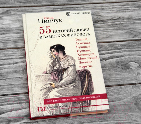 Изображение товара Книга АСТ 55 историй любви в заметках филолога (Пинчук Е.И.)