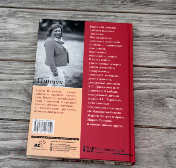Изображение товара Книга АСТ 55 историй любви в заметках филолога (Пинчук Е.И.)