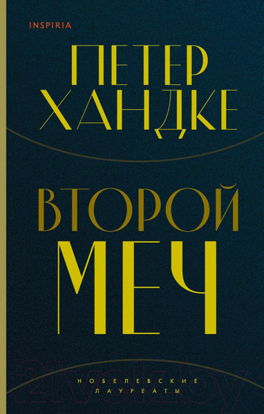 Изображение товара Книга Эксмо Второй меч (Хандке П.)