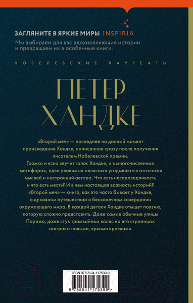 Изображение товара Книга Эксмо Второй меч (Хандке П.)