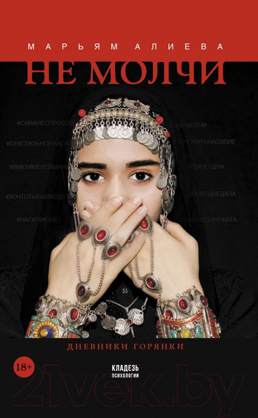 Изображение товара Книга АСТ Не молчи (Алиева М.О.)