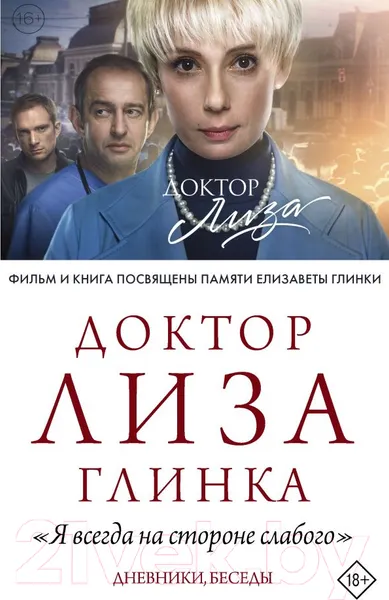 Изображение товара Нехудожественная книга АСТ Доктор Лиза Глинка (Глинка Е.)