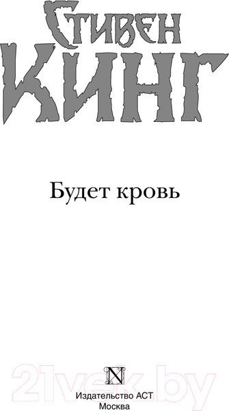 Изображение товара Книга АСТ Будет кровь (Кинг С.)