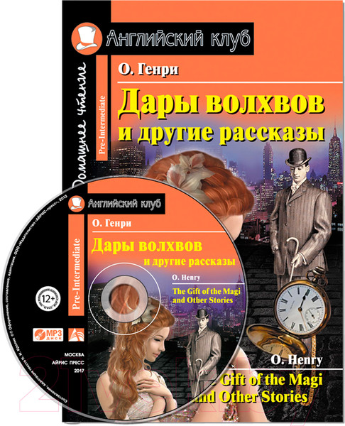 Изображение товара Учебное пособие Айрис-пресс Дары волхвов и другие рассказы. Домашнее чтение с MP3 (Генри О.)