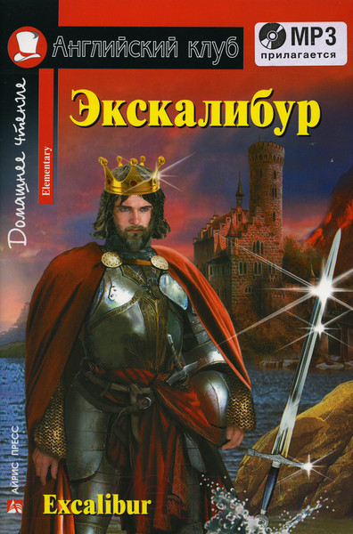 Изображение товара Учебное пособие Айрис-пресс Экскалибур. Меч короля Артура. Excalibur с МР3