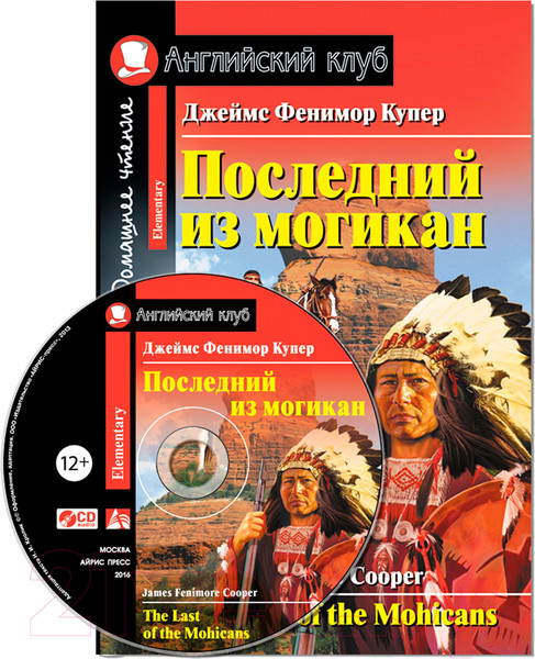 Изображение товара Учебное пособие Айрис-пресс Последний из могикан. Домашнее чтение с CD (Купер Дж.Ф.)