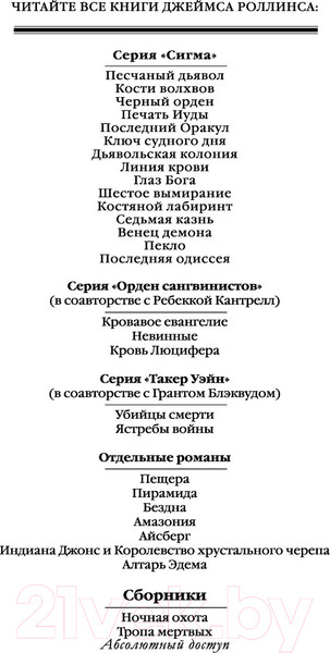 Изображение товара Книга Эксмо Абсолютный доступ (Роллинс Дж.)