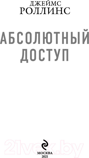 Изображение товара Книга Эксмо Абсолютный доступ (Роллинс Дж.)