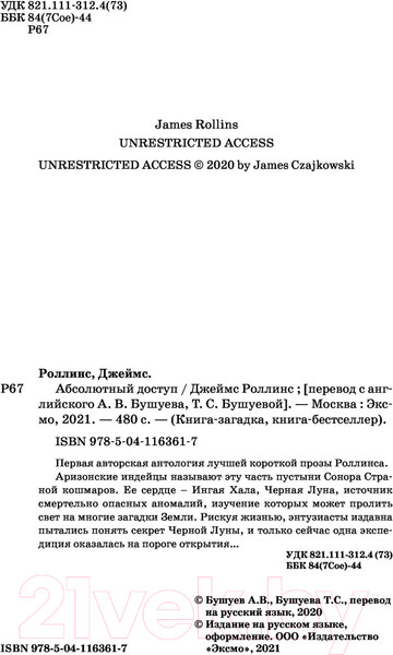 Изображение товара Книга Эксмо Абсолютный доступ (Роллинс Дж.)