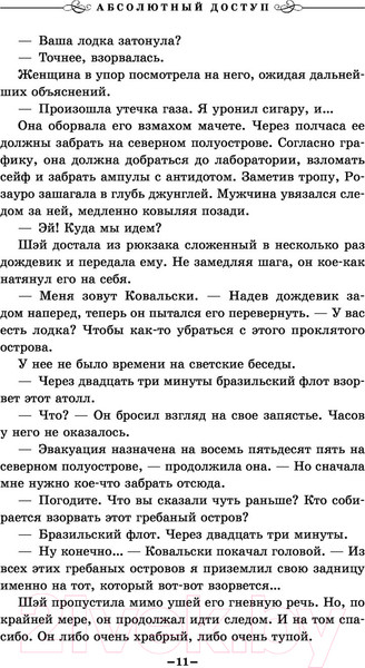 Изображение товара Книга Эксмо Абсолютный доступ (Роллинс Дж.)