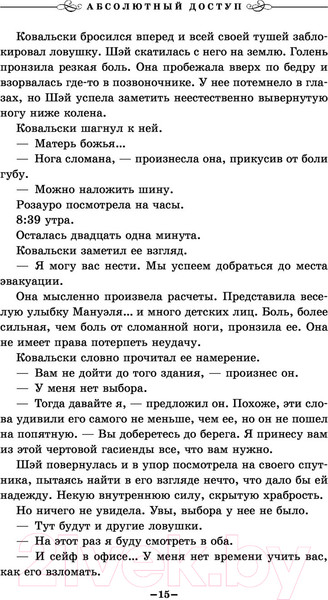 Изображение товара Книга Эксмо Абсолютный доступ (Роллинс Дж.)