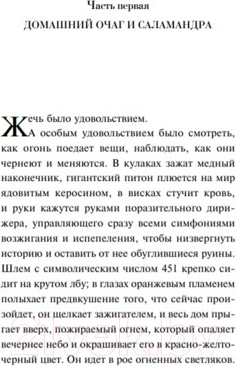 Изображение товара Художественная книга Эксмо 451' по Фаренгейту (Брэдбери Р.)