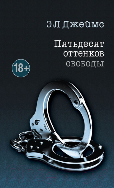 Изображение товара Книга Эксмо Пятьдесят оттенков свободы / 9785699955442 (Джеймс Э.Л.)