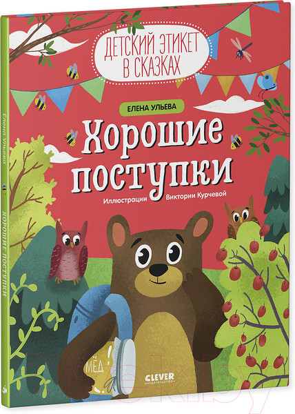 Изображение товара Развивающая книга CLEVER Детский этикет в сказках. Хорошие поступки (Ульева Е.)