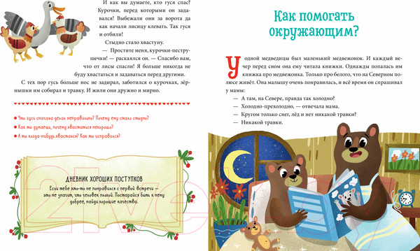 Изображение товара Развивающая книга CLEVER Детский этикет в сказках. Хорошие поступки (Ульева Е.)