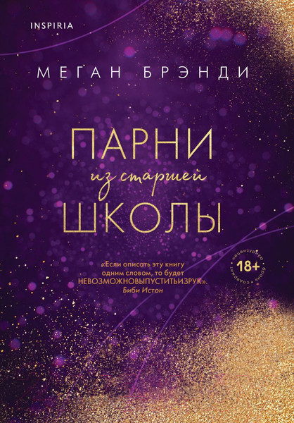 Изображение товара Книга Эксмо Парни из старшей школы (Брэнди М.)