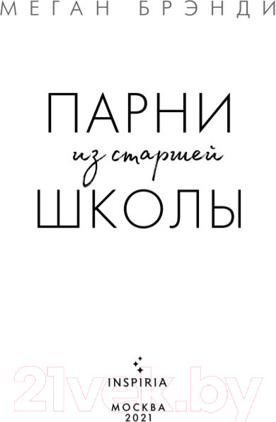 Изображение товара Книга Эксмо Парни из старшей школы (Брэнди М.)