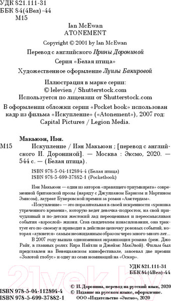 Изображение товара Книга Эксмо Искупление (Макьюэн И.)