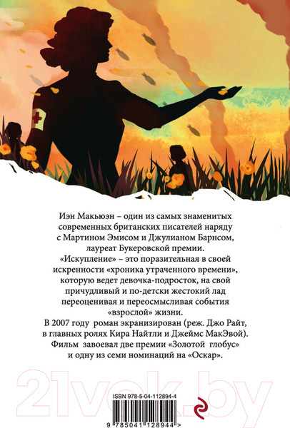 Изображение товара Книга Эксмо Искупление (Макьюэн И.)