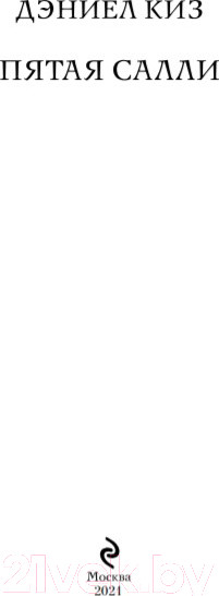 Изображение товара Художественная книга Эксмо Пятая Салли (Киз Д.)
