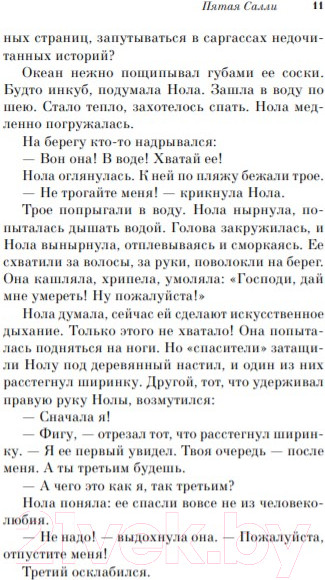 Изображение товара Художественная книга Эксмо Пятая Салли (Киз Д.)