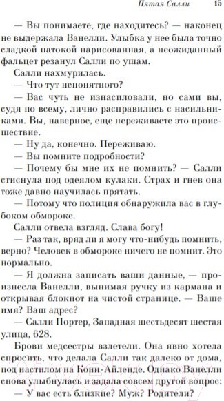Изображение товара Художественная книга Эксмо Пятая Салли (Киз Д.)