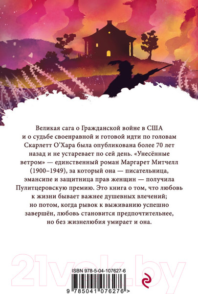 Изображение товара Книга Эксмо Унесенные ветром. Том 1 (Митчелл М.)