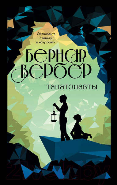 Изображение товара Книга Эксмо Танатонавты (Вербер Б.)