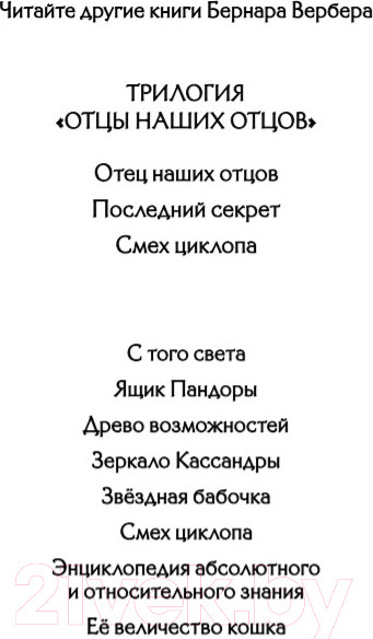 Изображение товара Книга Эксмо Танатонавты (Вербер Б.)