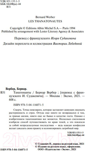 Изображение товара Книга Эксмо Танатонавты (Вербер Б.)