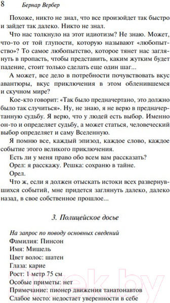 Изображение товара Книга Эксмо Танатонавты (Вербер Б.)