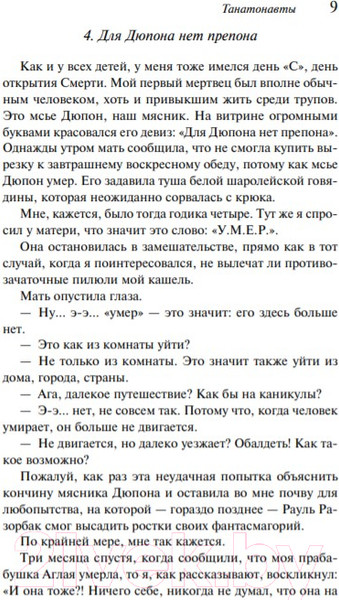 Изображение товара Книга Эксмо Танатонавты (Вербер Б.)