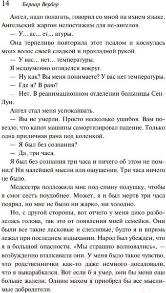 Изображение товара Книга Эксмо Танатонавты (Вербер Б.)