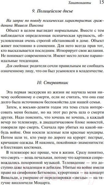 Изображение товара Книга Эксмо Танатонавты (Вербер Б.)