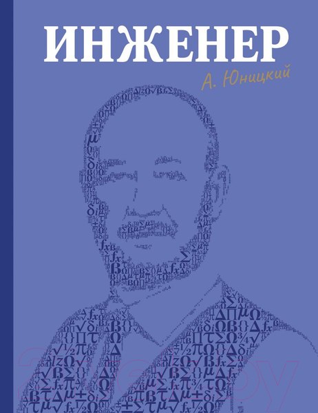Изображение товара Книга Эксмо Инженер (Юницкий А.Э.)