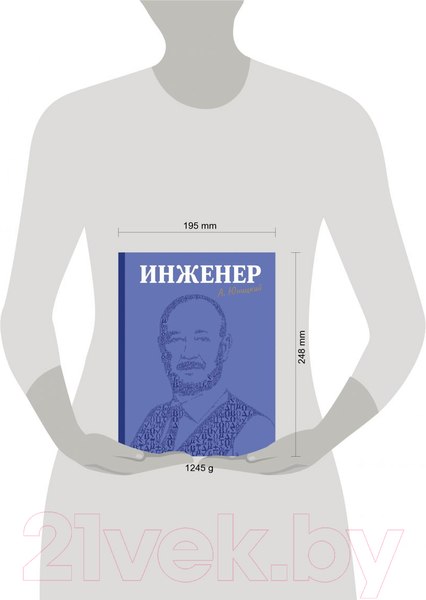 Изображение товара Книга Эксмо Инженер (Юницкий А.Э.)