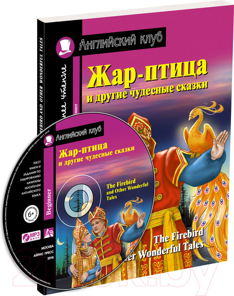 Изображение товара Учебное пособие Айрис-пресс Жар-птица и другие чудесные сказки. Домашнее чтение с MP3