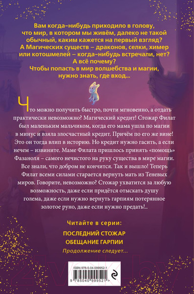 Изображение товара Книга Эксмо Обещание гарпии (Емец Д.А.)