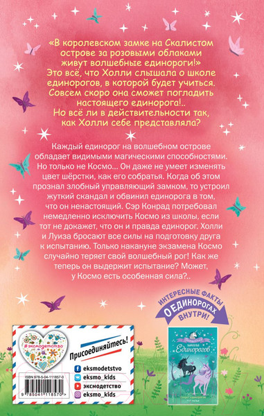 Изображение товара Книга Эксмо Настоящий единорог! (Ральф Р.)