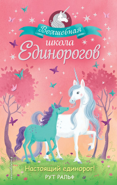 Изображение товара Книга Эксмо Настоящий единорог! (Ральф Р.)