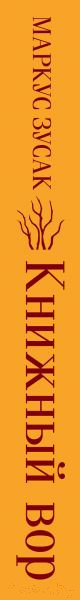 Изображение товара Книга Эксмо Книжный вор / 9785040988365 (Зусак М.)