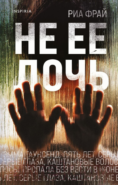 Изображение товара Книга Эксмо Не ее дочь (Фрай Р.)