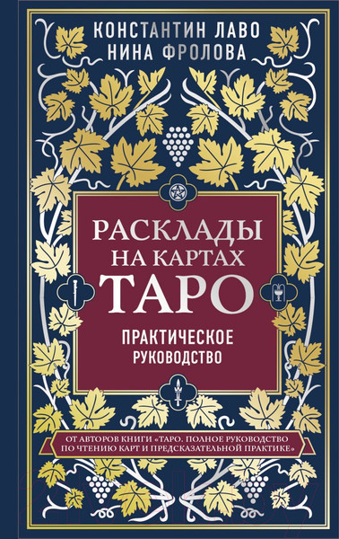 Изображение товара Книга Эксмо Расклады на картах Таро. Практическое руководство (Лаво К., Фролова Н.М.)