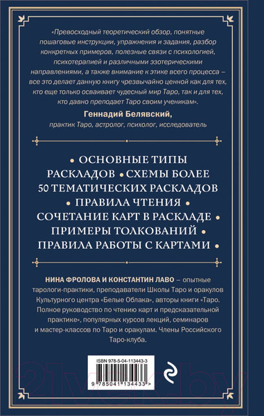 Изображение товара Книга Эксмо Расклады на картах Таро. Практическое руководство (Лаво К., Фролова Н.М.)