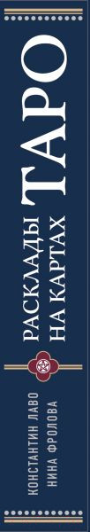 Изображение товара Книга Эксмо Расклады на картах Таро. Практическое руководство (Лаво К., Фролова Н.М.)