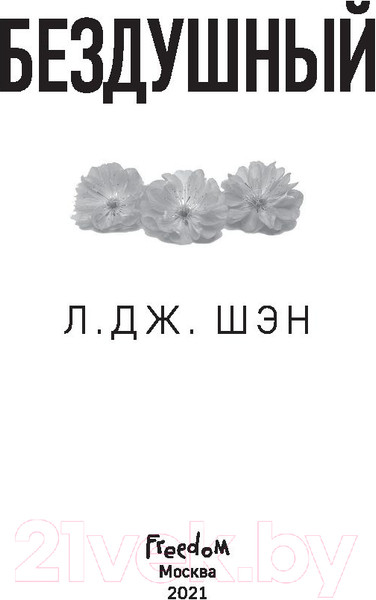 Изображение товара Книга Эксмо Бездушный (Шэн Л.)