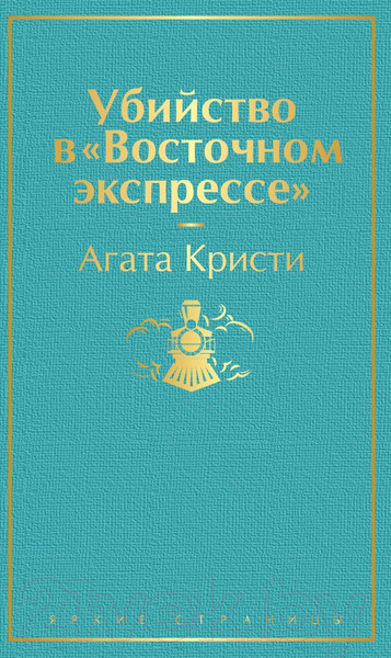 Изображение товара Книга Эксмо Убийство в Восточном экспрессе (Кристи А.)